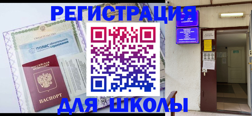 прописка для школы в Туринске
